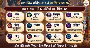साप्ताहिक राशिफल 14 से 20 सितंबर 2026: हरतालिका तीज और गणेश चतुर्थी के पावन सप्ताह में बदलेगी ग्रहों की चाल, जानें मेष से मीन तक का 7 दिनों का भाग्यफल