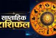 साप्ताहिक राशिफल: 21 से 27 सितंबर 2026 तक सभी 12 राशियों का संपूर्ण भविष्यफल, करियर, धन और प्रेम जीवन