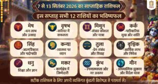 साप्ताहिक राशिफल 7 से 13 सितंबर 2026: इन 5 राशियों की चमकेगी किस्मत, करियर और धन लाभ के प्रबल योग, जानें अपनी राशि का भविष्य