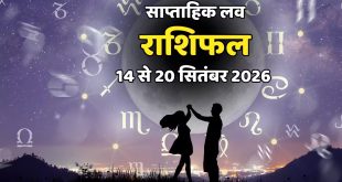 साप्ताहिक लव राशिफल 14 से 20 सितंबर 2026: कर्क और कन्या राशि समेत इन राशियों की लव लाइफ में आएगा बड़ा भूचाल