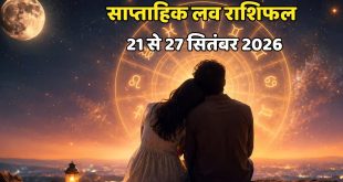 साप्ताहिक लव राशिफल 21 से 27 सितंबर 2026: कर्क और तुला राशि वालों के सुलझेंगे दिल के उलझे धागे