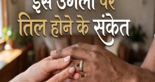 सामुद्रिक शास्त्र: पार्टनर की अनामिका उंगली पर तिल खोलता है धन की तिजोरी, बदल जाएगी आपकी किस्मत