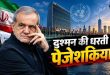 सावधान अमेरिका! UNGA में गरजने आ रहे हैं मसूद पेजेशकियान; ट्रंप की 'तबाही वाली धमकी' का मंच से देंगे जवाब?