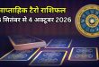 सिंह और धनु राशि के लिए बेहद खास रहने वाला है यह हफ्ता, करियर से लेकर कारोबार तक मिलेगा सहयोग