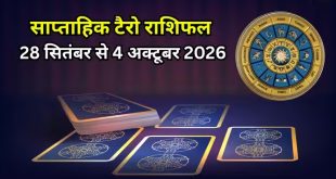 सिंह और धनु राशि के लिए बेहद खास रहने वाला है यह हफ्ता, करियर से लेकर कारोबार तक मिलेगा सहयोग