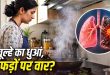 सिगरेट छुए बिना भी घर में काम करने वाली महिलाओं में बढ़ रहा लंग कैंसर का खतरा? डॉक्टर से जानिए इसके चौंकाने वाले 5 मुख्य कारण