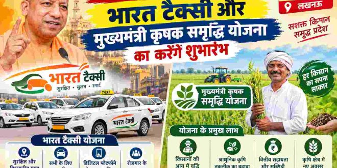 सीएम योगी बुधवार को भारत टैक्सी और मुख्यमंत्री कृषक समृद्धि योजना का करेंगे शुभारंभ