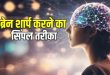 हर उम्र में कंप्यूटर से भी तेज दौड़ेगा आपका दिमाग, अपना लें ये जादुई 5 स्टेप्स