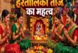 हरतालिका तीज 2026: यूपी बिहार की अनोखी परंपरा, निर्जला व्रत और सोलह श्रृंगार का महापर्व