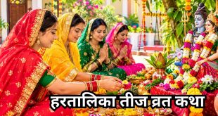 हरतालिका तीज पर करें इस पौराणिक कथा का पाठ, वैवाहिक जीवन में बनी रहेगी सुख समृद्धि