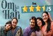 'ॐ का हरि' मूवी रिव्यू: थिएटर्स में आई सादगी भरी पारिवारिक कहानी, क्या चला 'पंचायत' और 'गुल्लक' जैसा जादू