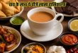 Foods to Avoid with Tea: सावधान! चाय की चुस्की के साथ भूलकर भी न खाएं ये 5 चीजें, पेट में जाकर बन सकती हैं धीमा जहर