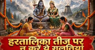 Hartalika Teej 2026: हरतालिका तीज पर भूलकर भी न करें ये 5 गलतियां, सौभाग्य में आ सकती है कमी और रुक सकती है पति की तरक्की
