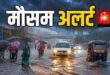 Heavy Rain Alert 4 Days: पहाड़ों से मैदान तक आफत! अगले 4 दिनों तक मूसलाधार बारिश का तांडव, IMD ने 12 से ज्यादा राज्यों में जारी किया अलर्ट