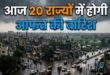 IMD Rain Alert 7 September: दिल्ली UP समेत 20 से ज्यादा राज्यों में भारी बारिश का अलर्ट, 50 70 Kmph की रफ्तार से आंधी तूफान की चेतावनी; जानें आज का मौसम