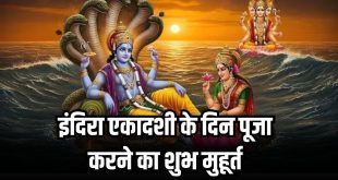 Indira Ekadashi 2025: पितरों की मुक्ति और भगवान विष्णु की असीम कृपा के लिए ऐसे करें पूजा, जानें शुभ मुहूर्त, संपूर्ण व्रत कथा, अचूक उपाय और सिद्ध मंत्र