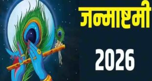Janmashtami 2026: 4 या 5 सितंबर कब है जन्माष्टमी? कैलेंडर नहीं, इस प्राचीन नियम से तय होती है कान्हा के जन्मोत्सव की सही तिथि