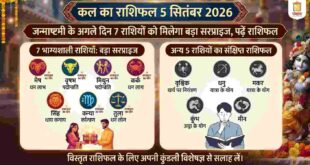 Kal Ka Rashifal 5 September 2026: जन्माष्टमी के अगले दिन इन 7 राशियों को मिलेगा बड़ा सरप्राइज, करियर और धन में आएगा जबर्दस्त उछाल; पढ़ें मेष से मीन का दैनिक राशिफल