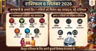 Kal Ka Rashifal 6 September 2026: जन्माष्टमी और दही हांडी के पावन अवसर पर 7 राशियों को मिलेगा बड़ा सरप्राइज, करियर कारोबार में अचानक धन लाभ