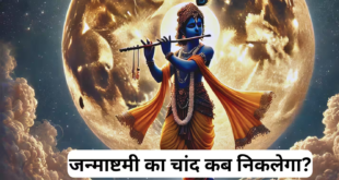 Krishna Janmashtami 2026: आपके शहर में कब निकलेगा चांद? जानिए चंद्रोदय और मध्य रात्रि पूजा का सटीक समय