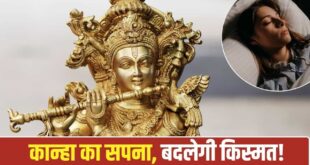 Krishna Janmashtami 2026: सपने में भगवान श्रीकृष्ण को बांसुरी बजाते देखना क्यों माना जाता है बेहद शुभ? जानिए क्या कहता है स्वप्न शास्त्र
