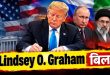 Lindsey Graham Bill Trump: क्या है 'लिंडसे ग्राहम बिल', जिससे थर्राए रूस और ईरान? 100% टैरिफ के दायरे में फंसा भारत; जानें अमेरिका के 'ट्रिपल अटैक' का पूरा इनसाइड गणित