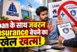 Loan Insurance Forced Selling Banned: लोन के साथ जबरन इंश्योरेंस बेचने का खेल खत्म! IRDAI ने जारी किया कड़ा ड्राफ्ट नियम, रुकेगी मिस सेलिंग