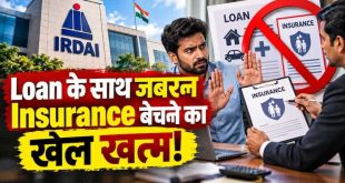 Loan Insurance Forced Selling Banned: लोन के साथ जबरन इंश्योरेंस बेचने का खेल खत्म! IRDAI ने जारी किया कड़ा ड्राफ्ट नियम, रुकेगी मिस सेलिंग