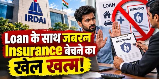 Loan Insurance Forced Selling Banned: लोन के साथ जबरन इंश्योरेंस बेचने का खेल खत्म! IRDAI ने जारी किया कड़ा ड्राफ्ट नियम, रुकेगी मिस सेलिंग