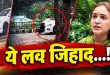 Lucknow Bonnet Hit and Run: लखनऊ बोनट कांड में महिला आयोग की धमाकेदार एंट्री! अपर्णा यादव ने जताया ‘लव जिहाद’ का शक