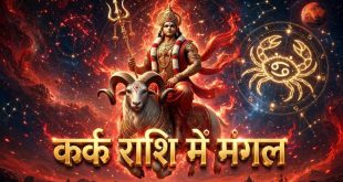 Mangal Gochar 2026: मंगल का नीच राशि में गोचर मचाएगा उथल पुथल, इन 4 राशियों पर टूट सकता है संकट और शत्रु हो सकते हैं हावी