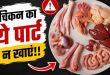 Most Bacteria Prone Chicken Part: चिकन का कौन सा हिस्सा होता है सबसे ज्यादा बैक्टीरिया वाला? 99% चिकन लवर्स को नहीं पता ये कड़वा सच