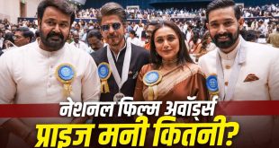 National Film Awards Cash Prize: सिर्फ मेडल या लाखों का इनाम? जानिए नेशनल अवॉर्ड जीतने पर किसे मिलती है कितनी रकम
