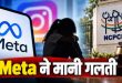 NCPCR के सामने Meta ने मानी गलती: बाल शोषण कंटेंट की सीधी रिपोर्टिंग अब भारतीय एजेंसियों को, एल्गोरिदम पर भी सरकार सख्त