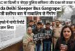 Noida Delhi Sleeper Bus Gangrape: चलती स्लीपर बस में नाबालिग से गैंगरेप पर NHRC सख्त! दिल्ली व नोएडा पुलिस कमिश्नर और DM को नोटिस, 2 हफ्ते में मांगी रिपोर्ट