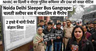 Noida Delhi Sleeper Bus Gangrape: चलती स्लीपर बस में नाबालिग से गैंगरेप पर NHRC सख्त! दिल्ली व नोएडा पुलिस कमिश्नर और DM को नोटिस, 2 हफ्ते में मांगी रिपोर्ट