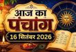 Panchang 16 September 2026: विशाखा नक्षत्र और वैधृति योग में शुरू हुआ आज का दिन, जानिए दोपहर 12:17 से 1:49 तक रहने वाले राहुकाल का सटीक समय, शुभ मुहूर्त, तिथि और बुधवार के अचूक उपाय