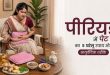 Period Cramps Relief: पीरियड्स के असहनीय दर्द और ऐंठन से तुरंत मिलेगी राहत, अपनाएं ये 4 आसान और असरदार उपाय