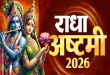 Radha Ashtami 2026: बरसाना से वृंदावन तक गूंजा 'राधे राधे', जानें शुभ मुहूर्त