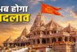 Ram Mandir First CEO: आज होगा राम मंदिर के पहले CEO का एलान, तिरुपति और वैष्णो देवी बोर्ड से कितना अलग होगा मॉडल? अयोध्या में शुरू होगा नया प्रशासनिक युग