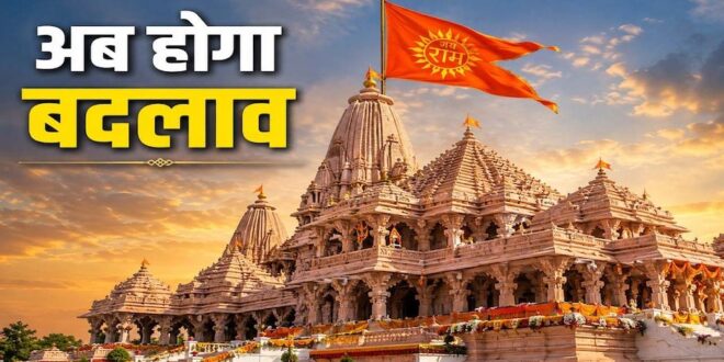Ram Mandir First CEO: आज होगा राम मंदिर के पहले CEO का एलान, तिरुपति और वैष्णो देवी बोर्ड से कितना अलग होगा मॉडल? अयोध्या में शुरू होगा नया प्रशासनिक युग