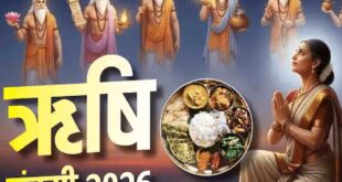 Rishi Panchami 2026: ऋषि पंचमी व्रत कब है? जानिए हल से उगा अन्न न खाने का कारण और संपूर्ण कथा