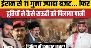 Saudi vs Iran Asymmetric Warfare: ईरान से 11 गुना ज्यादा रक्षा बजट, फिर भी हूती हमलों के आगे क्यों लाचार दिखा सऊदी अरब? समझिए पूरा गणित