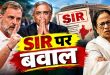SIR Row on Election Commission: "ज्ञानेश कुमार को गिरफ्तार करो..