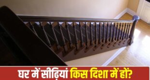 Staircase Vastu Rules: सीढ़ियों की सही दिशा बदल सकती है आपके घर का भाग्य, जानिए सीढ़ी निर्माण के 6 सबसे जरूरी वास्तु नियम