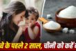 Sugar Intake in First 1000 Days: जीवन के पहले 2 साल बच्चे को न दें चीनी, 70 साल बाद तक दूर रहेंगी जानलेवा बीमारियां; ऐतिहासिक मेडिकल स्टडी में चौंकाने वाला खुलासा