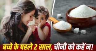 Sugar Intake in First 1000 Days: जीवन के पहले 2 साल बच्चे को न दें चीनी, 70 साल बाद तक दूर रहेंगी जानलेवा बीमारियां; ऐतिहासिक मेडिकल स्टडी में चौंकाने वाला खुलासा