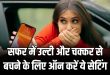 Travel Smart: सफर में फोन चलाने पर आती है उल्टी? फोन का यह 'Motion Cues' फीचर मिनटों में दूर करेगा चक्कर और मतली; ऐसे करें ऑन