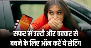 Travel Smart: सफर में फोन चलाने पर आती है उल्टी? फोन का यह 'Motion Cues' फीचर मिनटों में दूर करेगा चक्कर और मतली; ऐसे करें ऑन