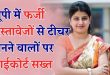 UP Fake Teachers Action: यूपी में फर्जी शिक्षकों पर गिरी गाज, लौटानी होगी पाई पाई सैलरी; 15 साल की नौकरी भी नहीं बचा पाई, बेसिक शिक्षा विभाग का कड़ा आदेश